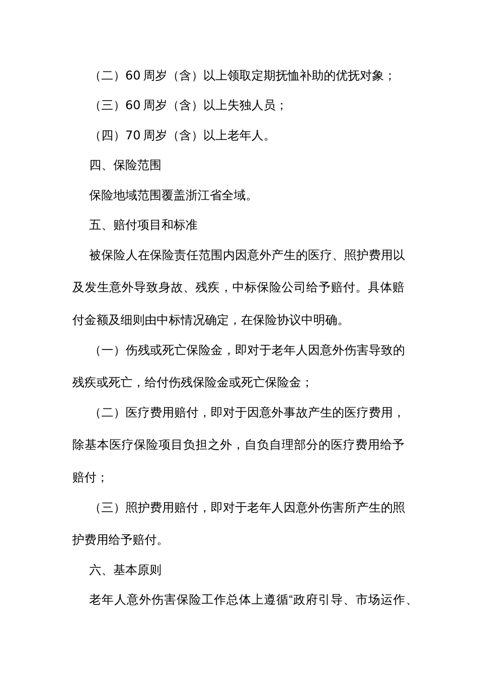 开展老年人意外伤害保险工作的实施方案_第2页