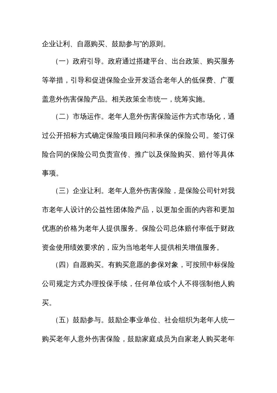 开展老年人意外伤害保险工作的实施方案_第3页