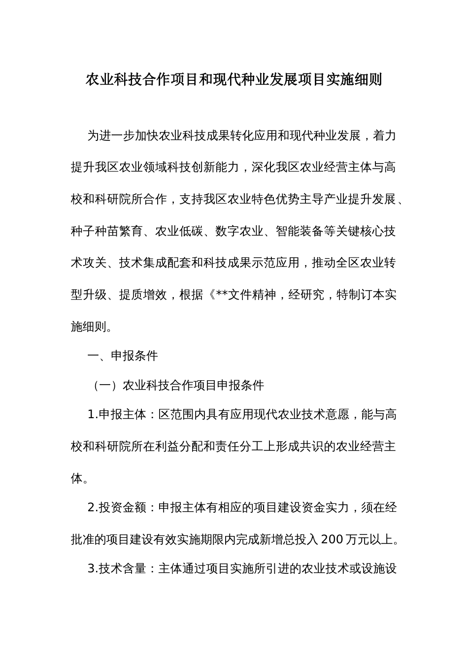 农业科技合作项目和现代种业发展项目实施细则_第1页