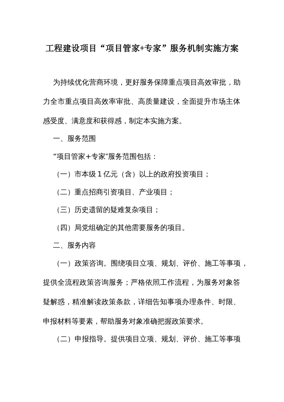 工程建设项目“项目管家+专家”服务机制实施方案_第1页
