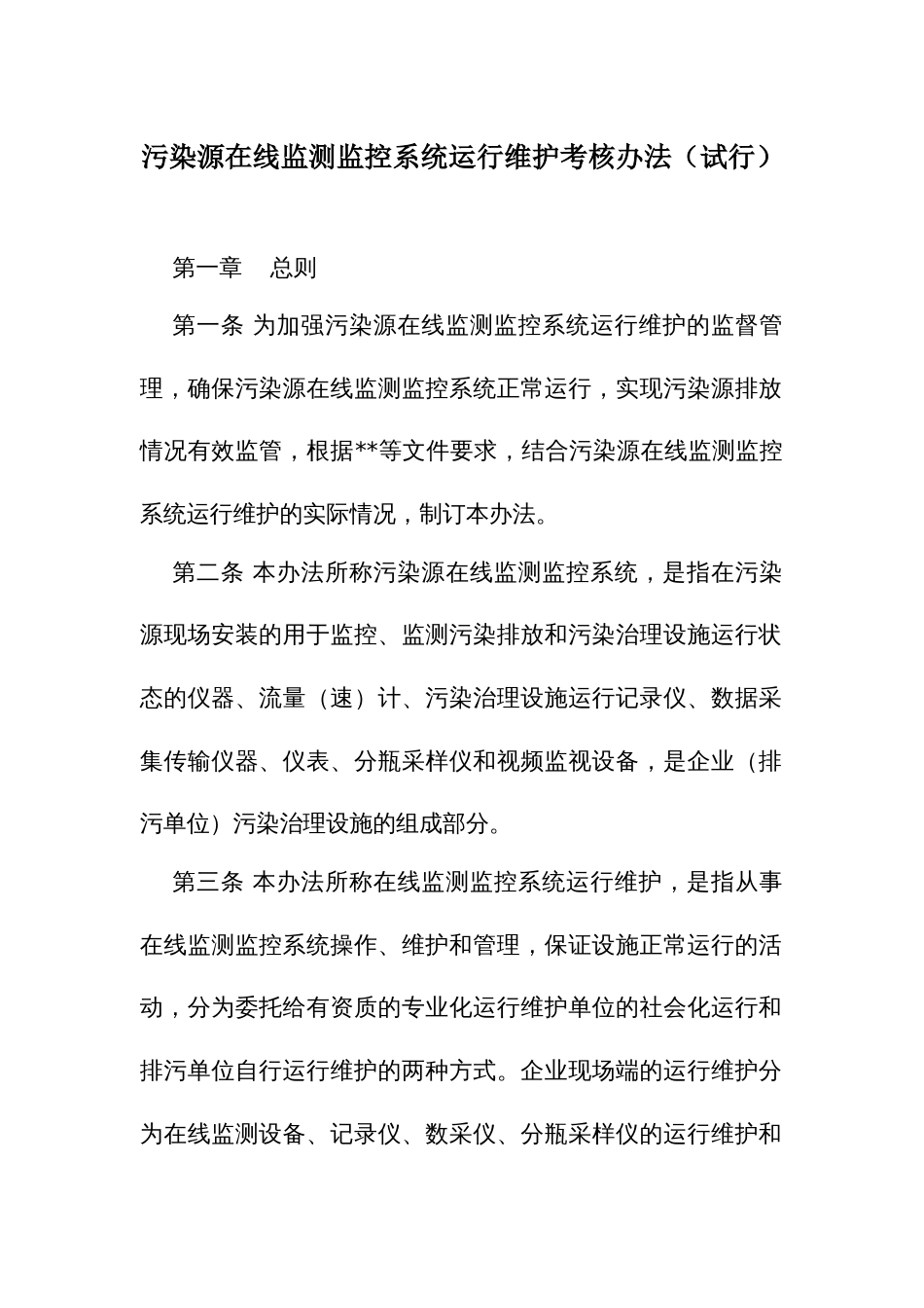 污染源在线监测监控系统运行维护考核办法_第1页