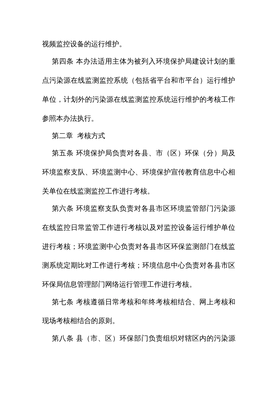污染源在线监测监控系统运行维护考核办法_第2页