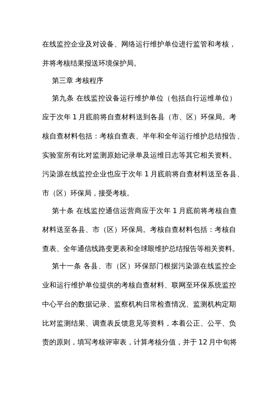 污染源在线监测监控系统运行维护考核办法_第3页
