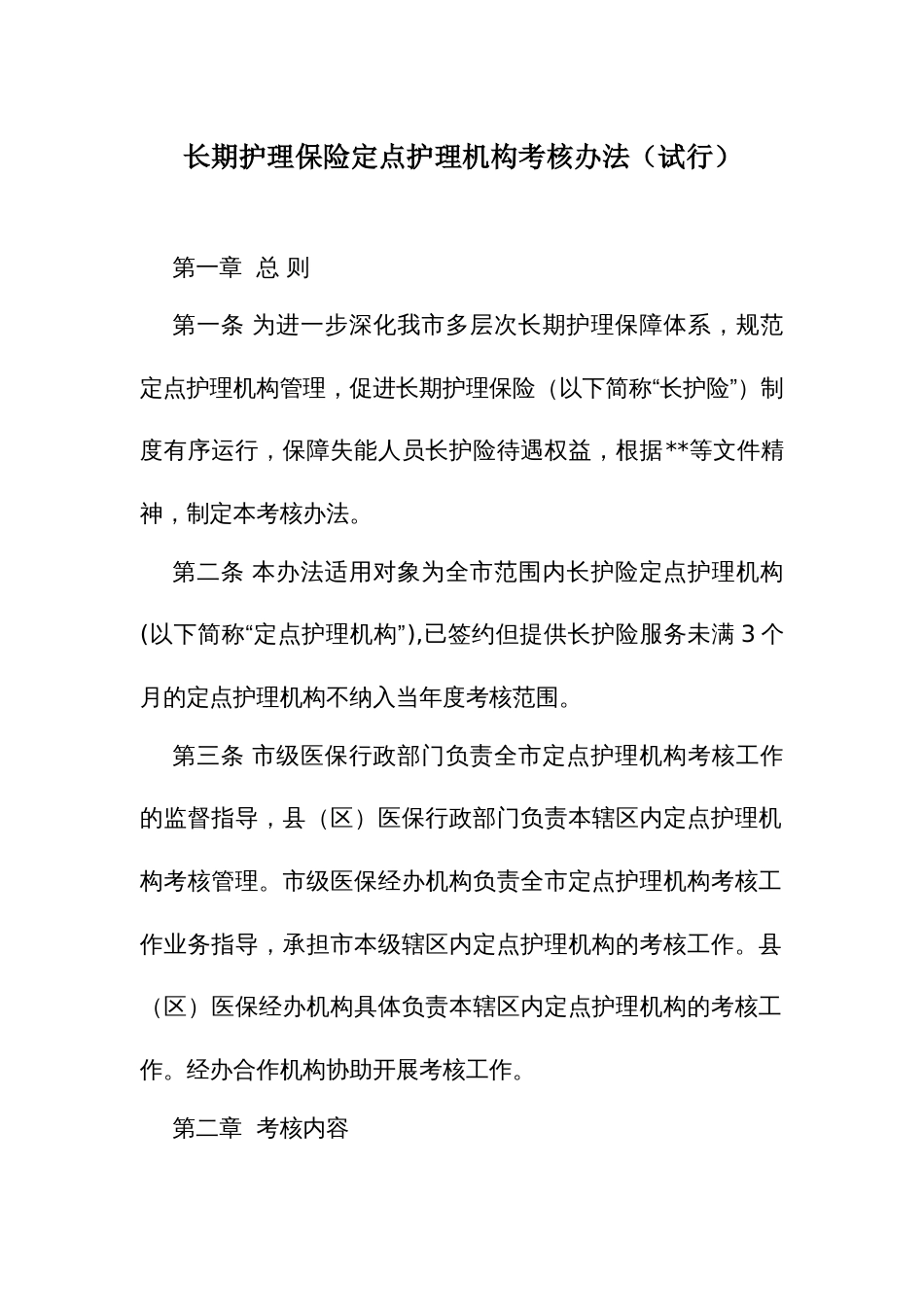 长期护理保险定点护理机构考核办法_第1页