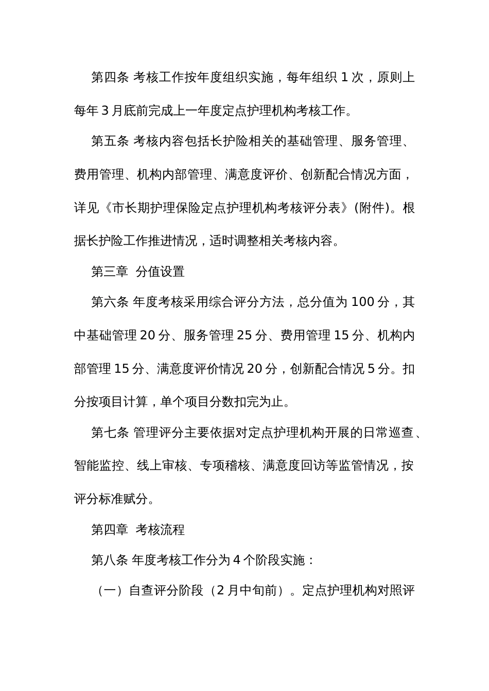 长期护理保险定点护理机构考核办法_第2页