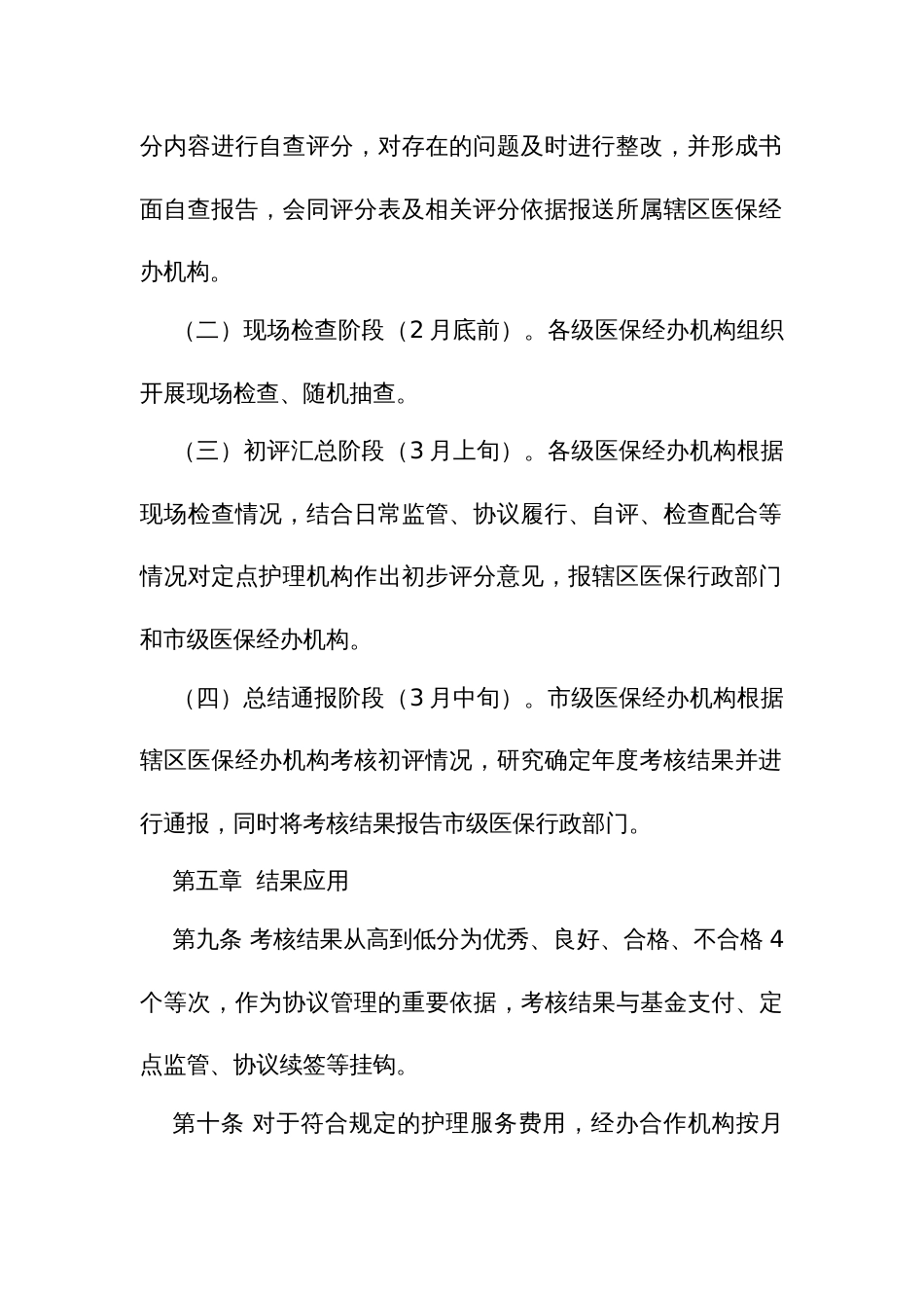 长期护理保险定点护理机构考核办法_第3页