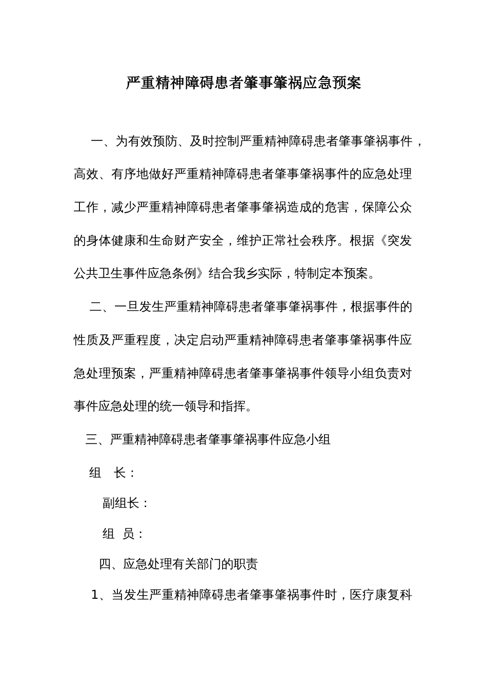 严重精神障碍患者肇事肇祸应急预案_第1页