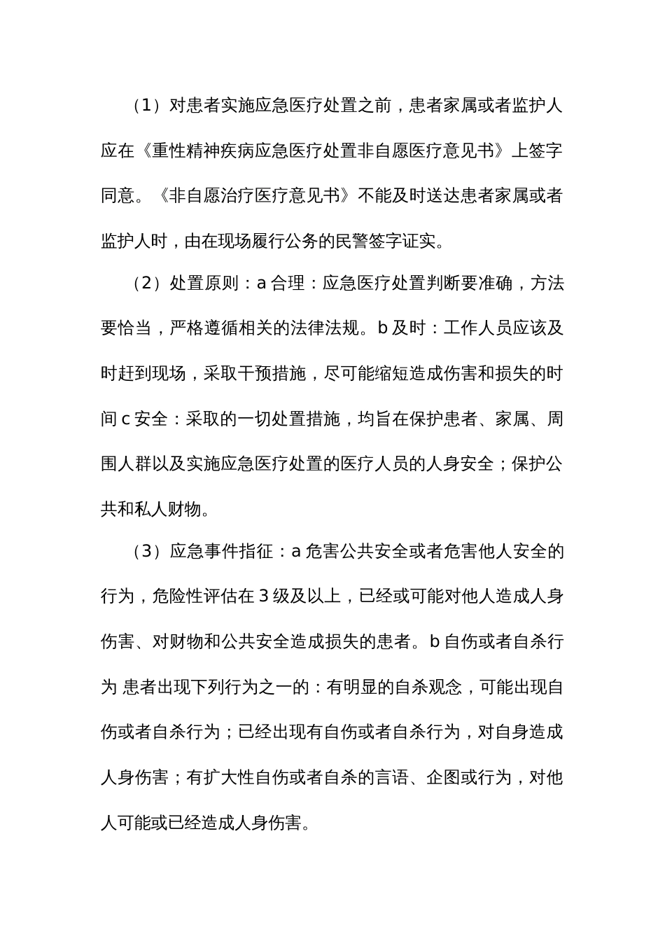 严重精神障碍患者肇事肇祸应急预案_第3页