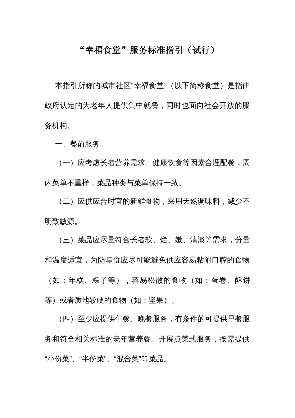 “幸福食堂”服务标准指引_第1页