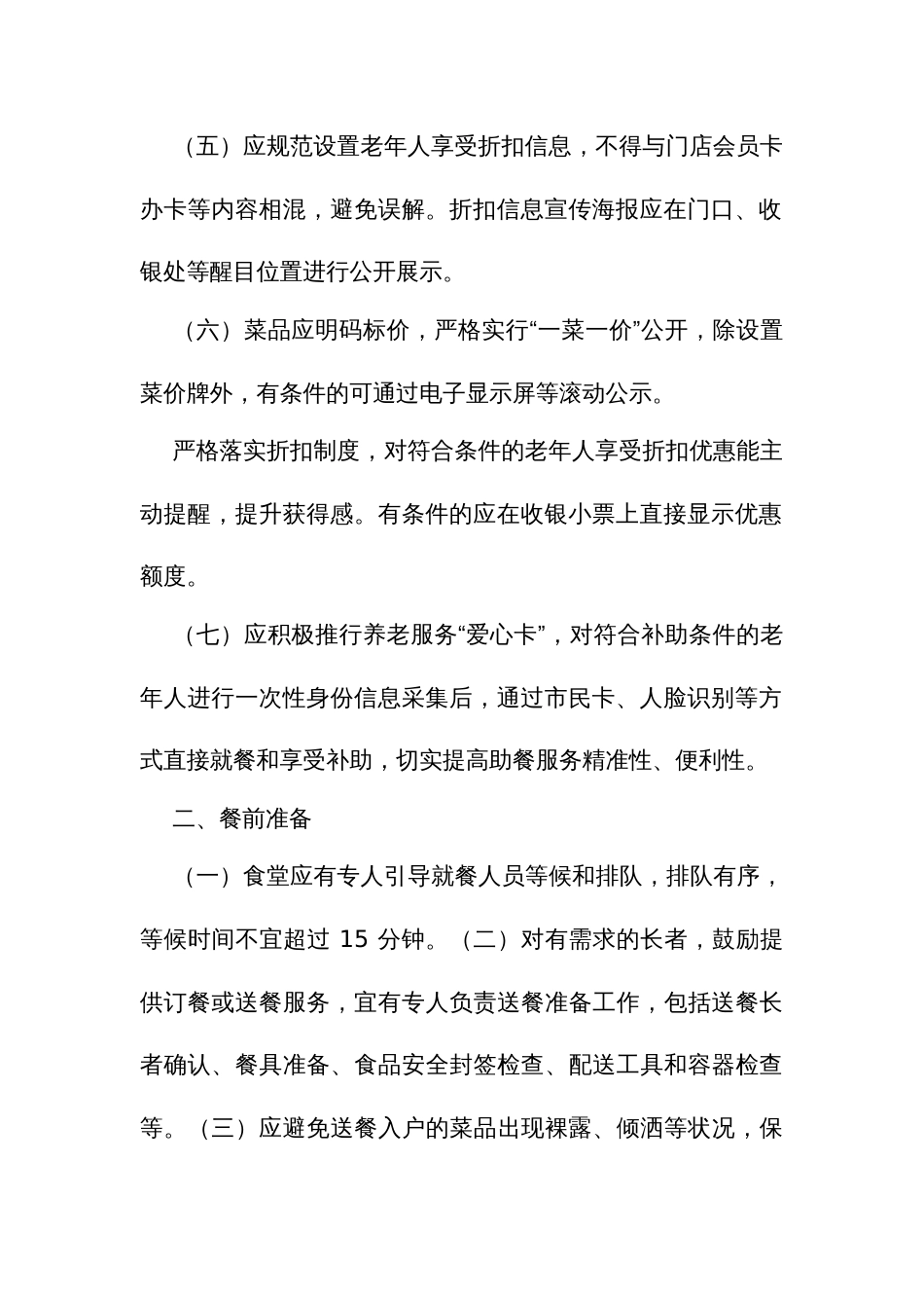 “幸福食堂”服务标准指引_第2页