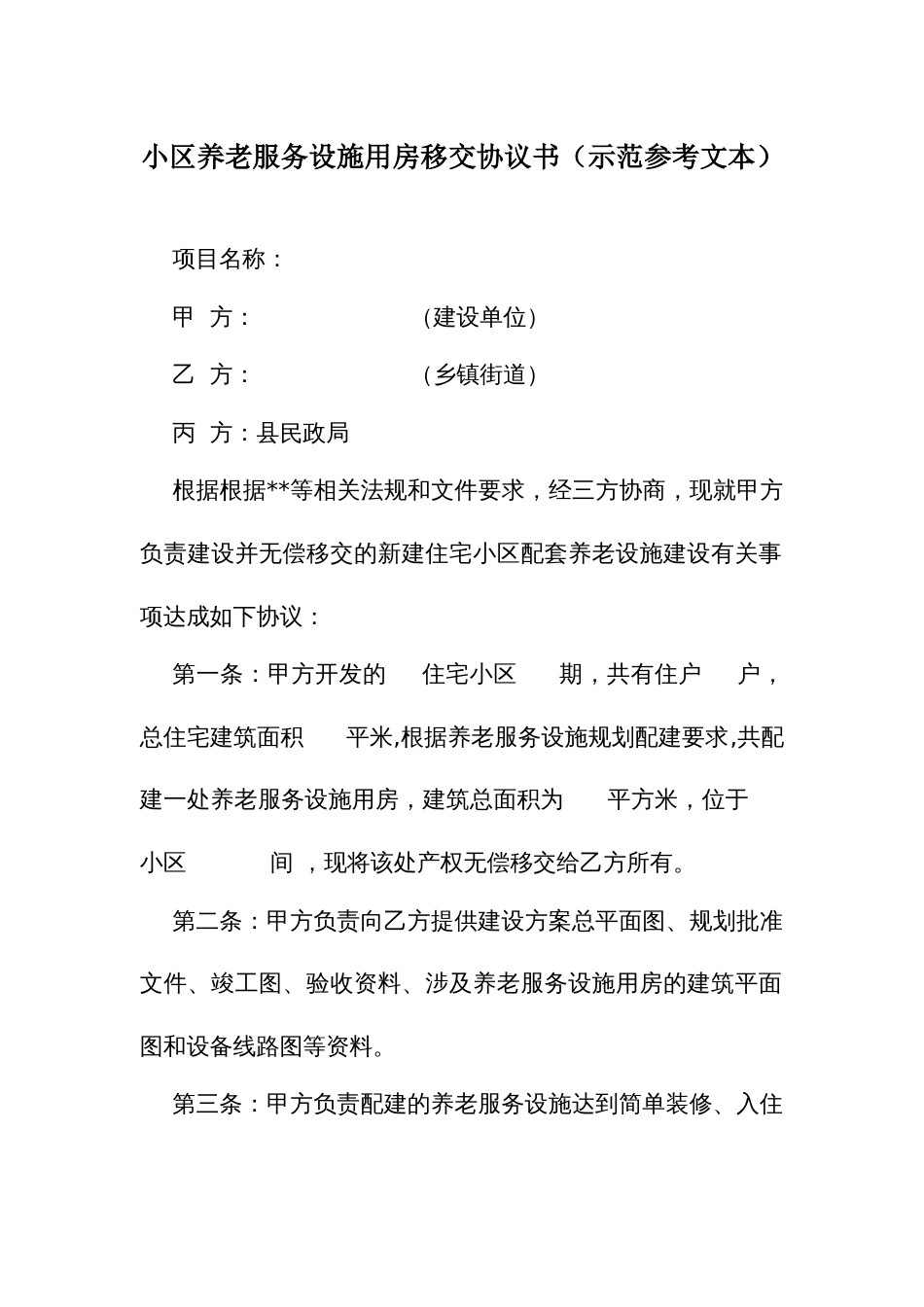 小区养老服务设施用房移交协议书（示范参考文本）_第1页