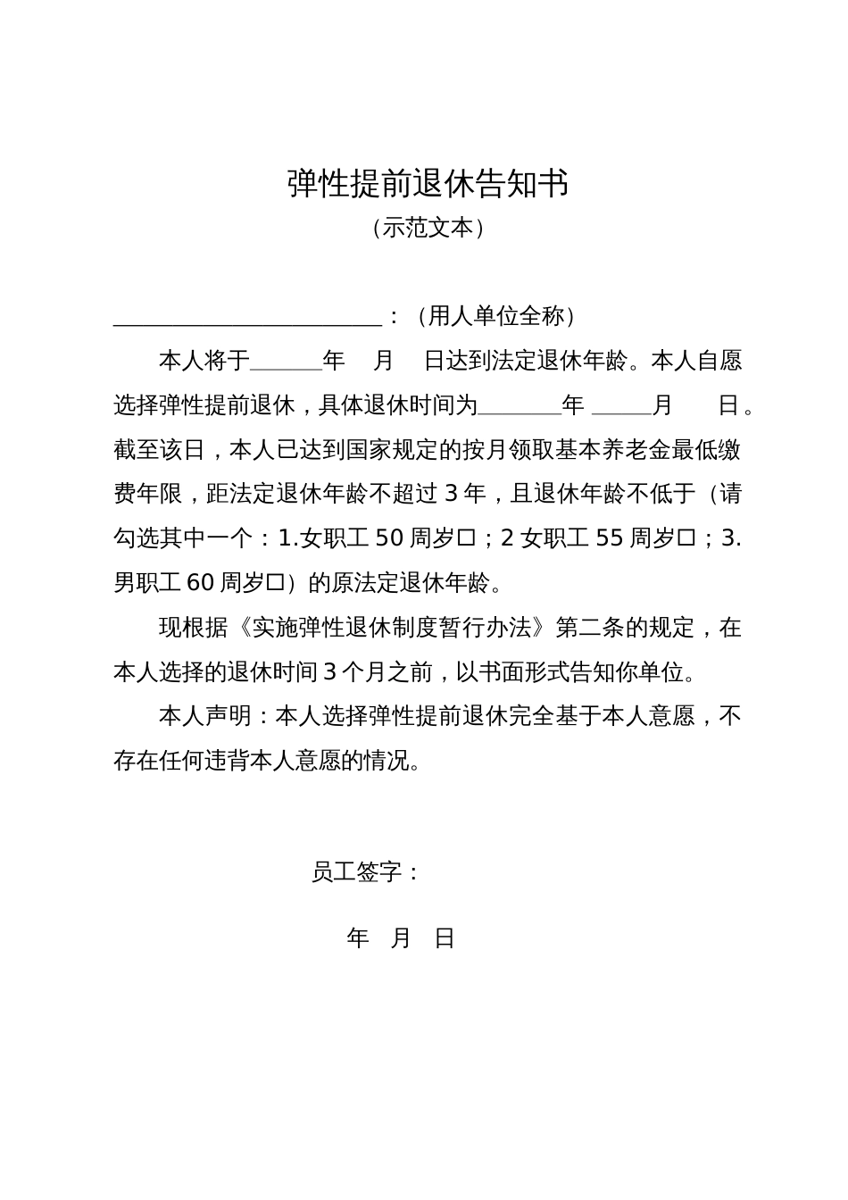 弹性提前退休告知书_第1页
