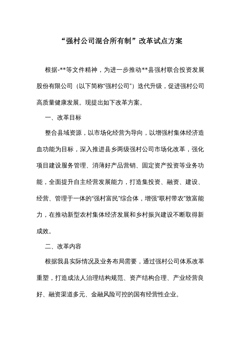“强村公司混合所有制”改革试点方案_第1页