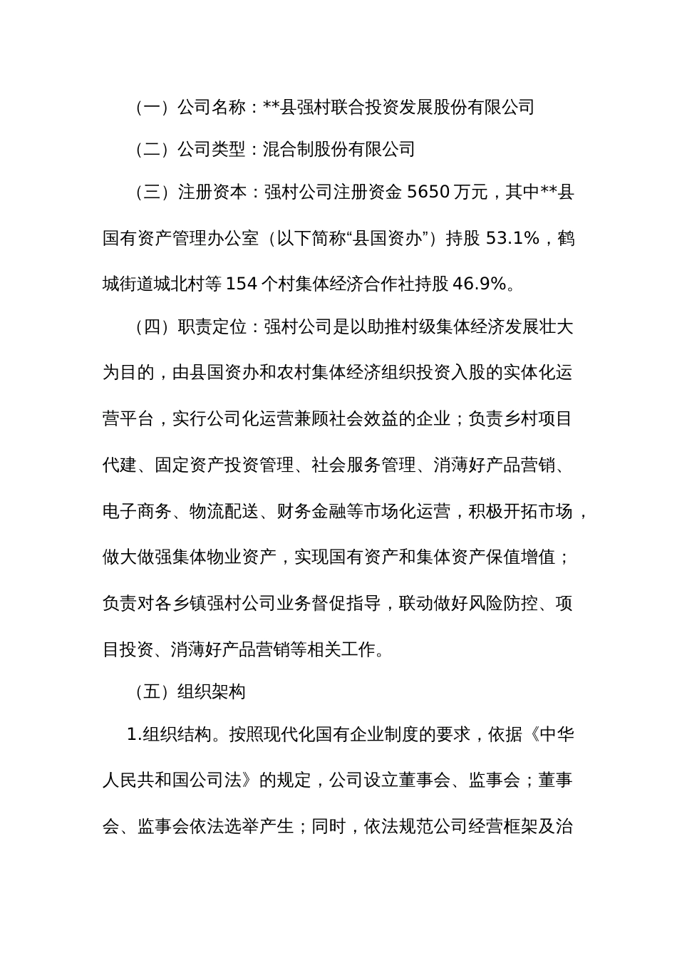 “强村公司混合所有制”改革试点方案_第2页