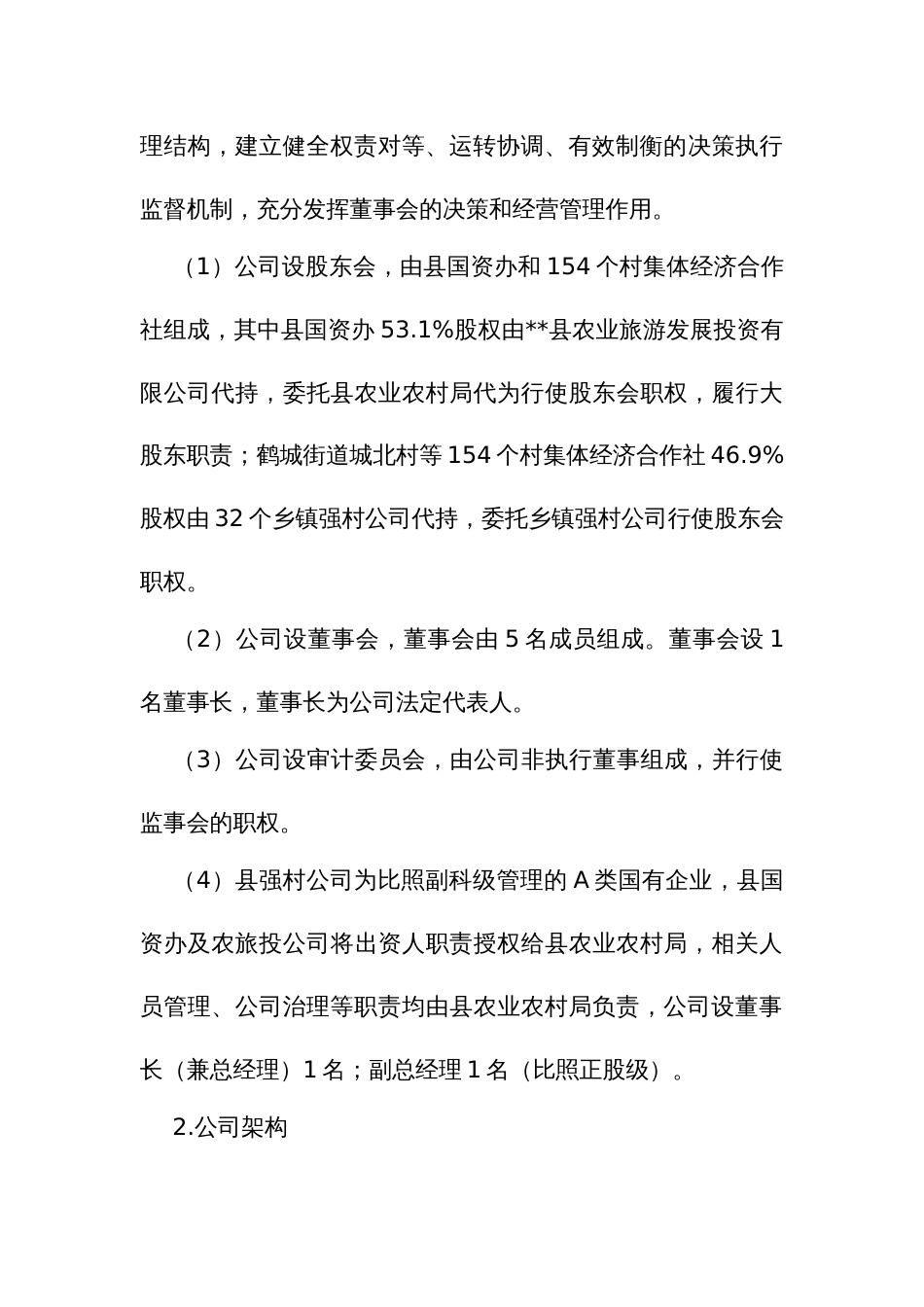“强村公司混合所有制”改革试点方案_第3页