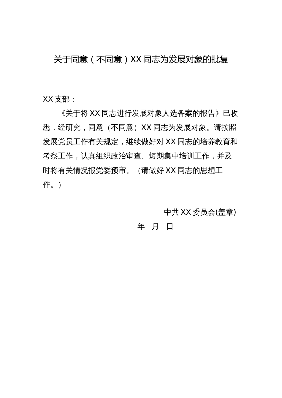 8.1 关于同意（不同意）XX同志为发展对象的批复_党委撰写_第1页