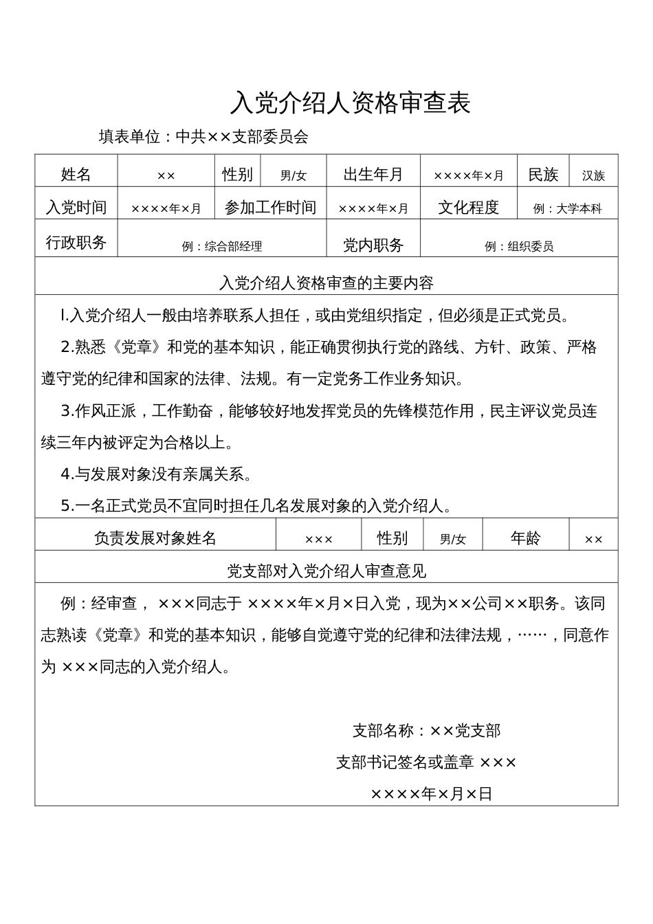 9.1 入党介绍人资格审查表_党支部填写_第1页