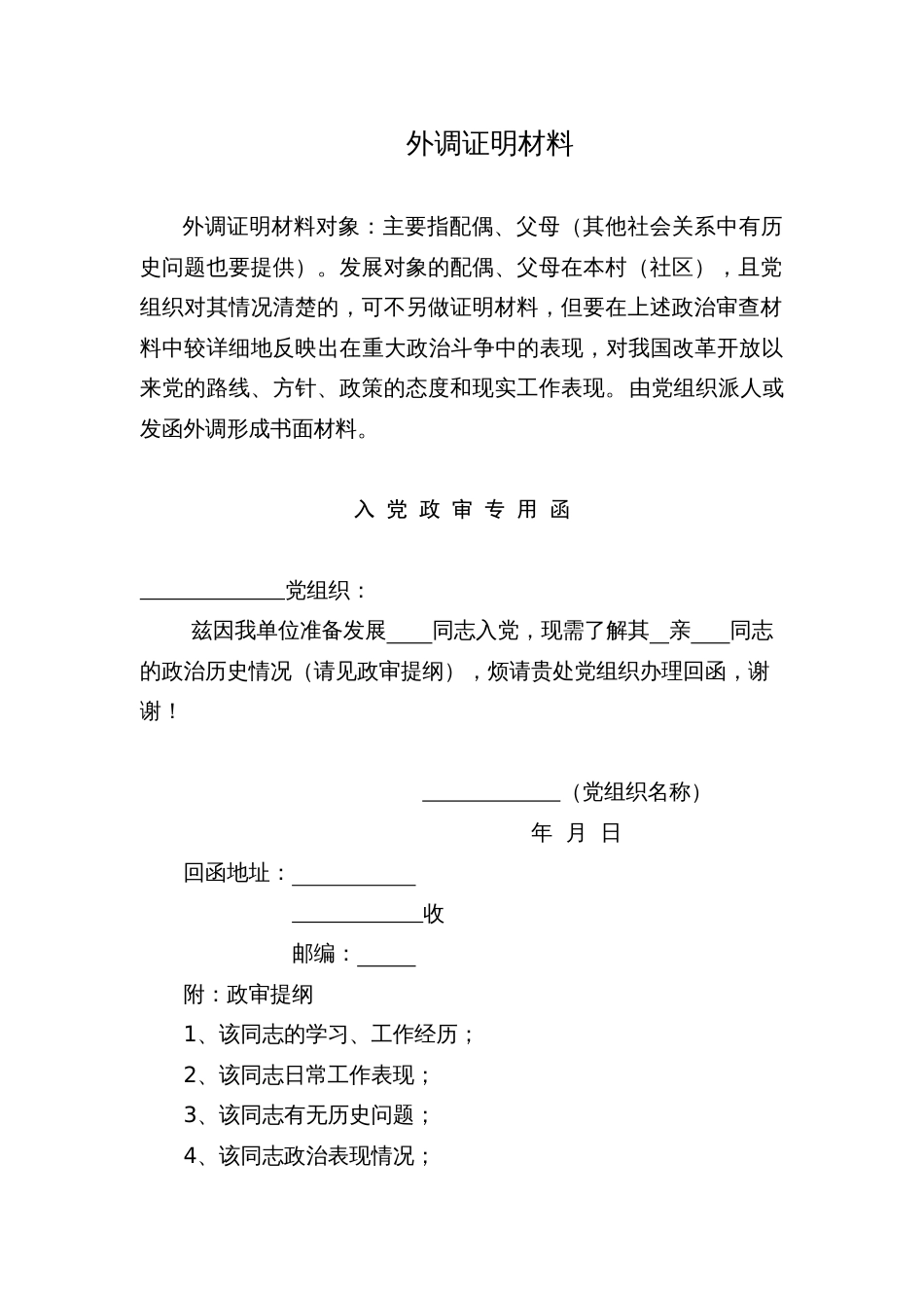 10.3 外调证明材料 入党政审专用函 函调回信_组织准备_第1页