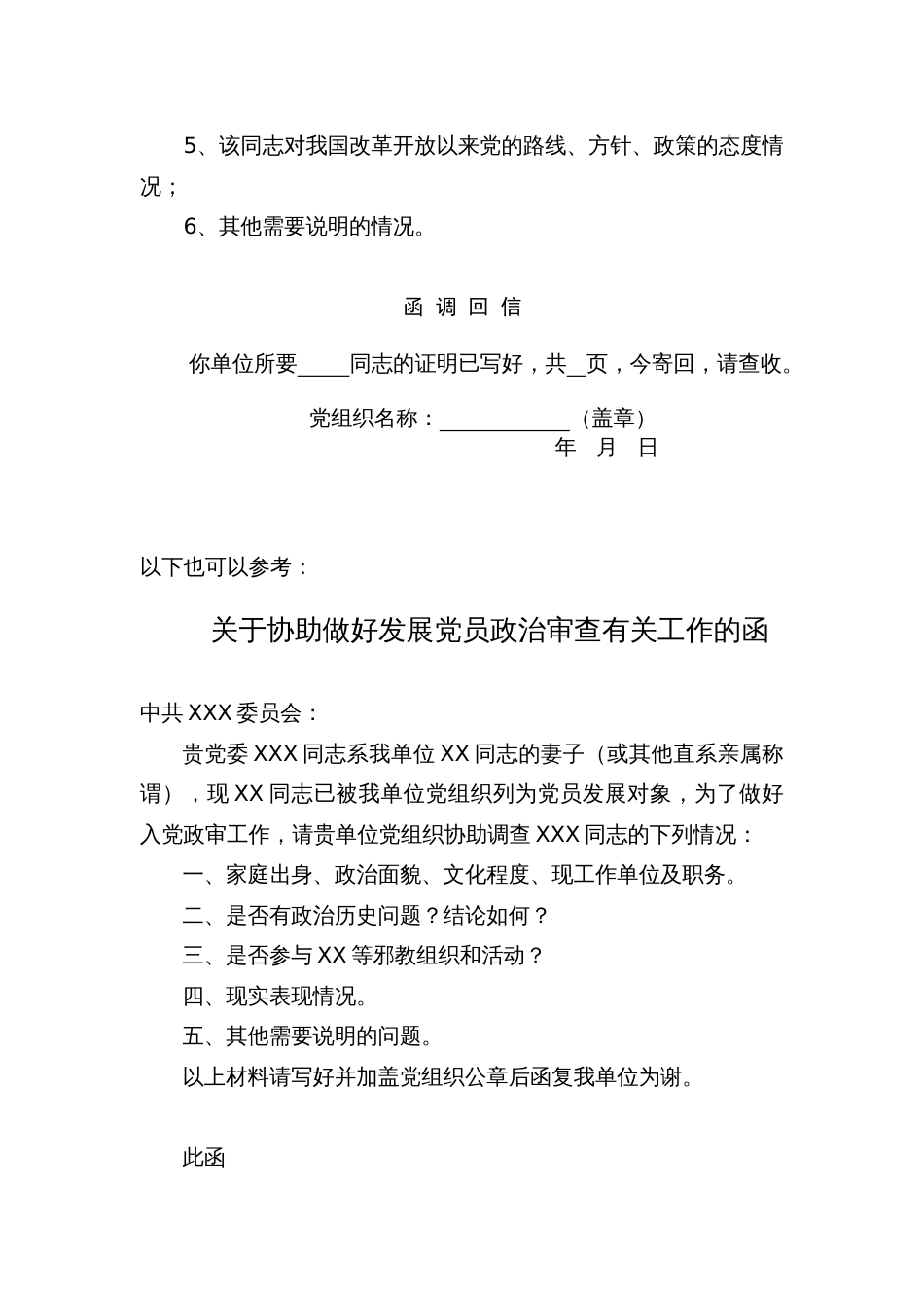 10.3 外调证明材料 入党政审专用函 函调回信_组织准备_第2页
