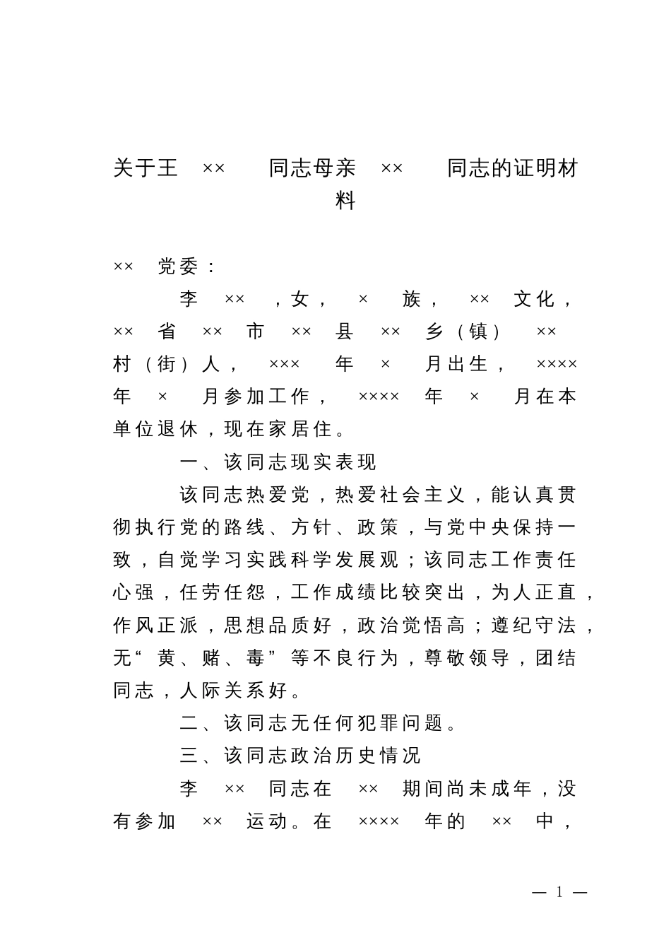 10.4 关于王××同志母亲××同志的证明材料参考_第1页