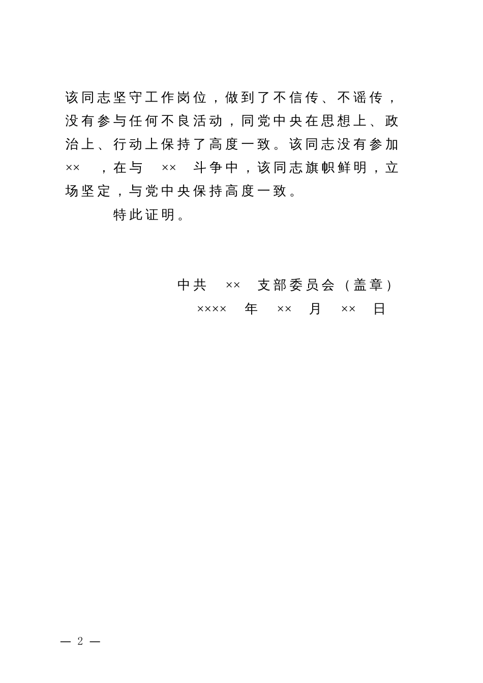 10.4 关于王××同志母亲××同志的证明材料参考_第2页
