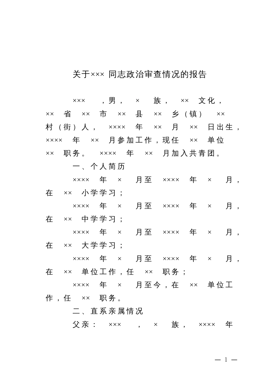 10.5 关于×××同志政治审查情况的报告_党支部撰写(1)_第1页