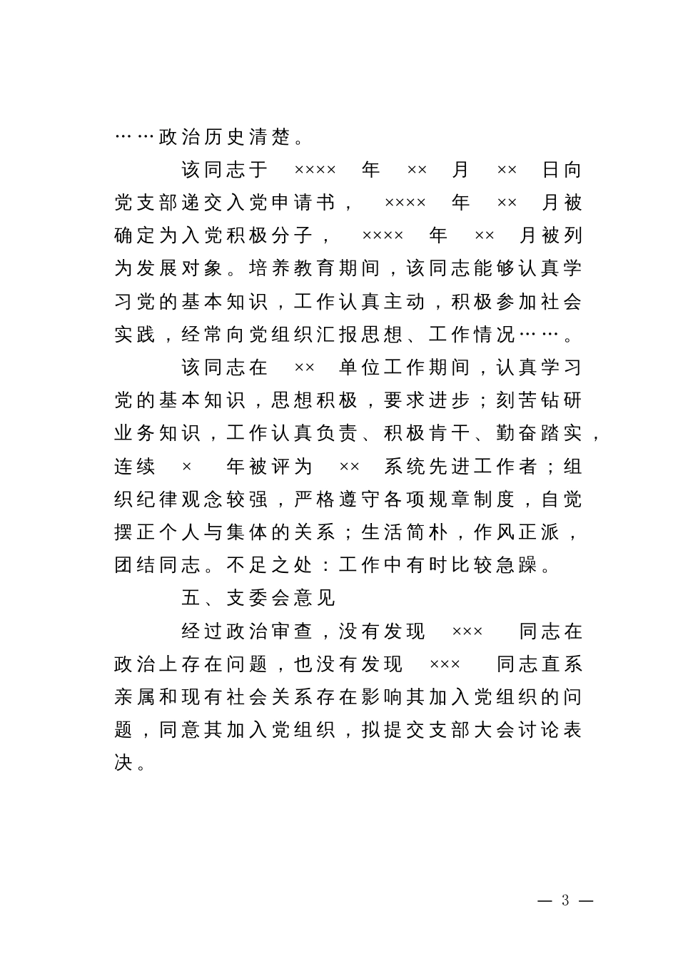 10.5 关于×××同志政治审查情况的报告_党支部撰写(1)_第3页