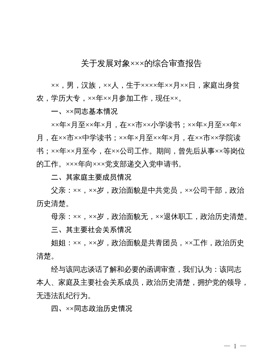 12.2 关于发展对象×××的综合审查报告_党支部撰写_第1页