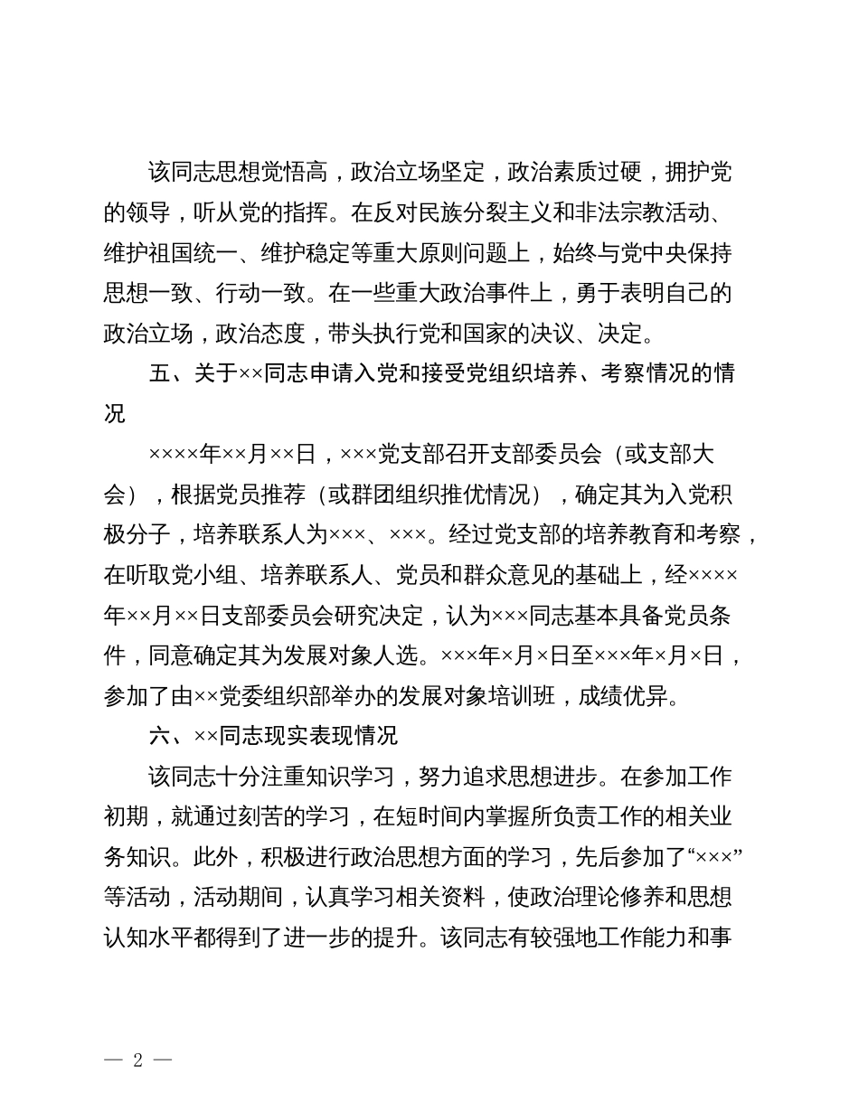 12.2 关于发展对象×××的综合审查报告_党支部撰写_第2页