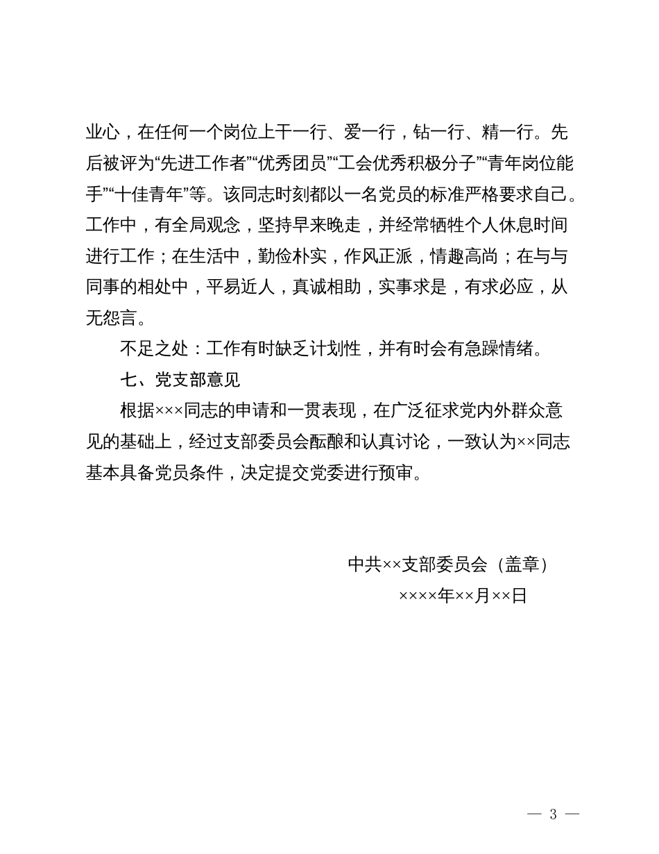 12.2 关于发展对象×××的综合审查报告_党支部撰写_第3页