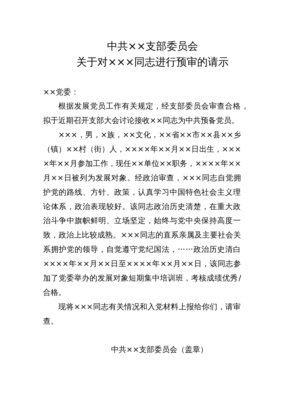 13.1 关于对×××同志进行预审的请示_党支部填写_第1页