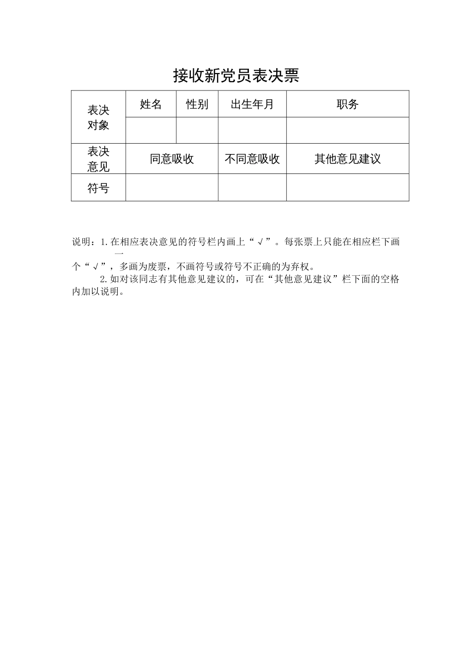 15.3 接收新党员表决票参考模板_第1页