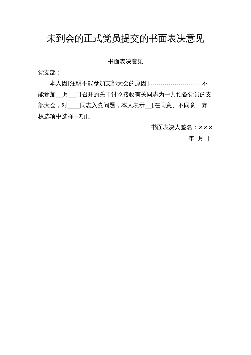 15.4 未到会的正式党员提交的书面表决意见_未到会党员填写_第1页