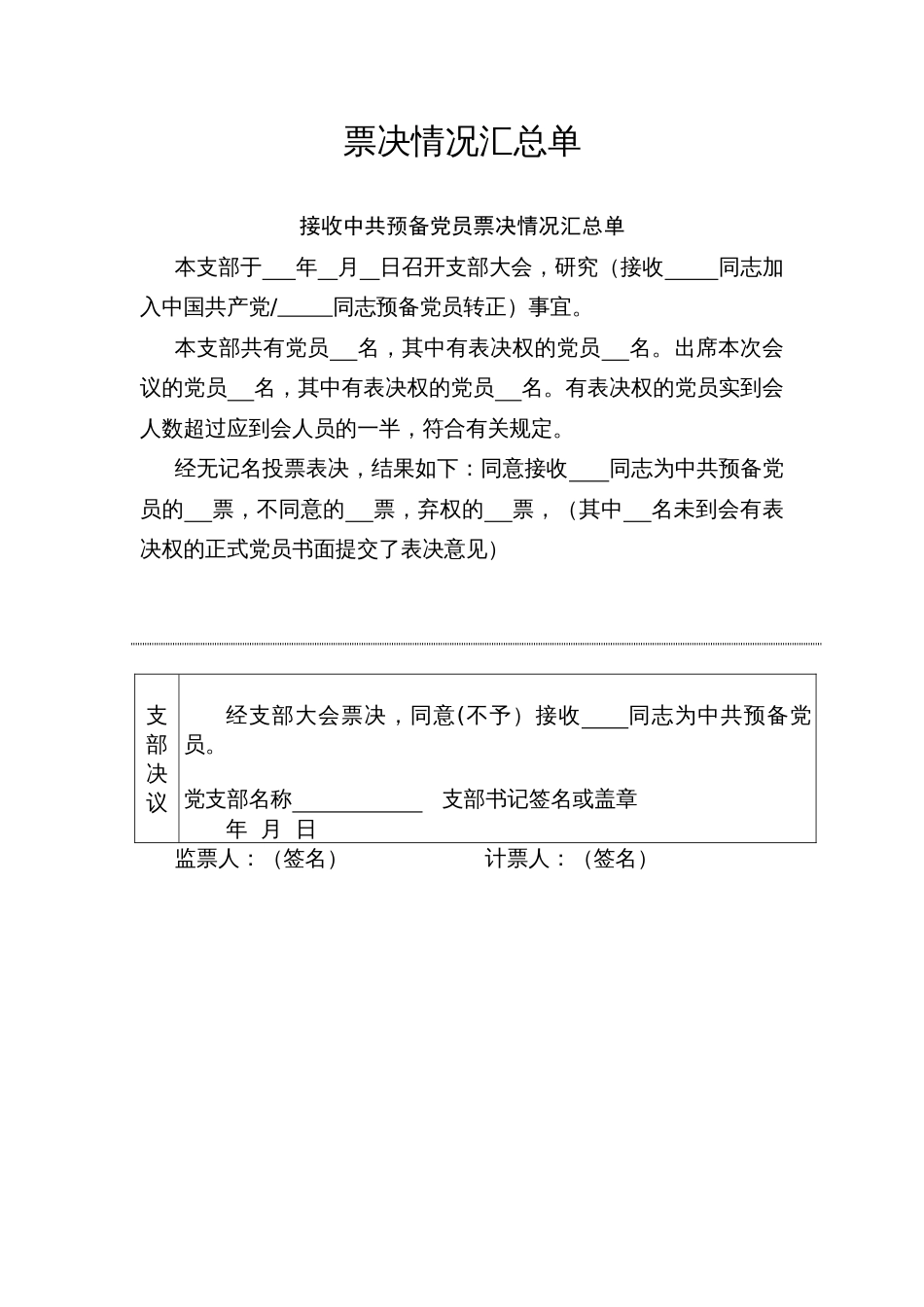 15.6 接收新党员表决汇总情况参考样式2_党支部填写_第1页