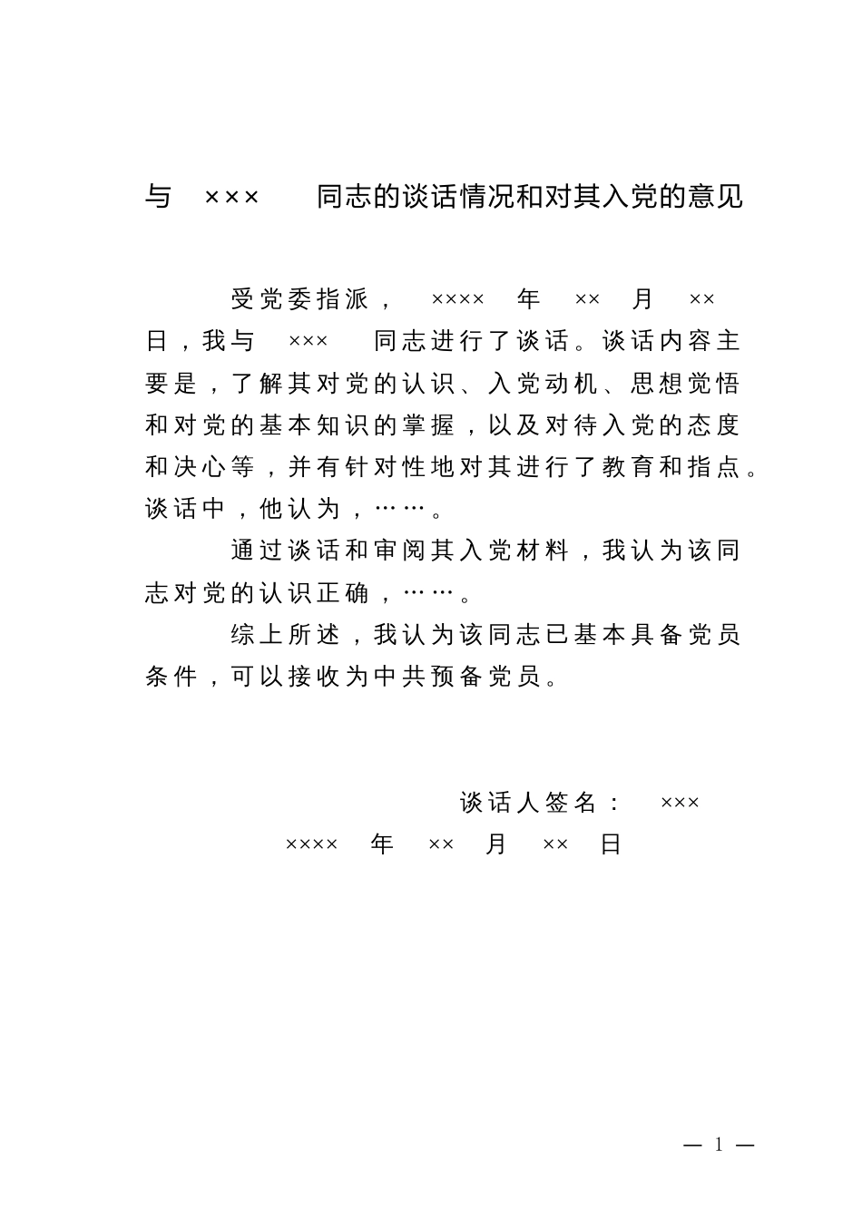 16.1 上级党组织派专人进行谈话情况和对申请人入党的意见_谈话人填写_第1页