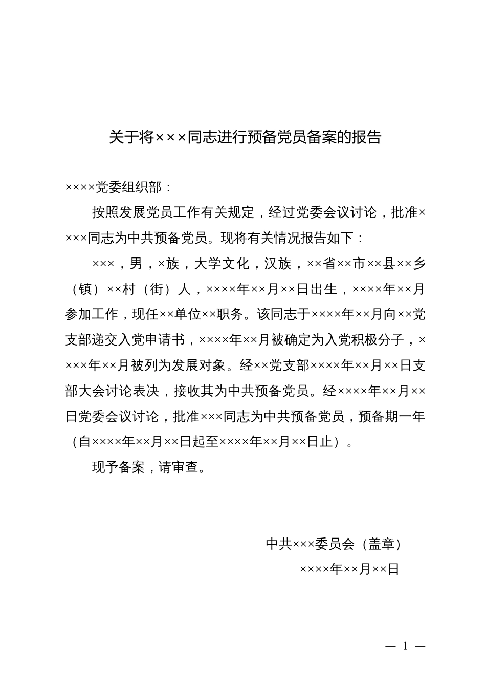 18.1 关于将×××同志进行预备党员备案的报告参考模板_党委填写_第1页