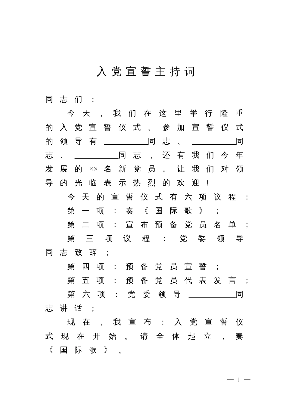 20.1 入党宣誓主持词参考_第1页