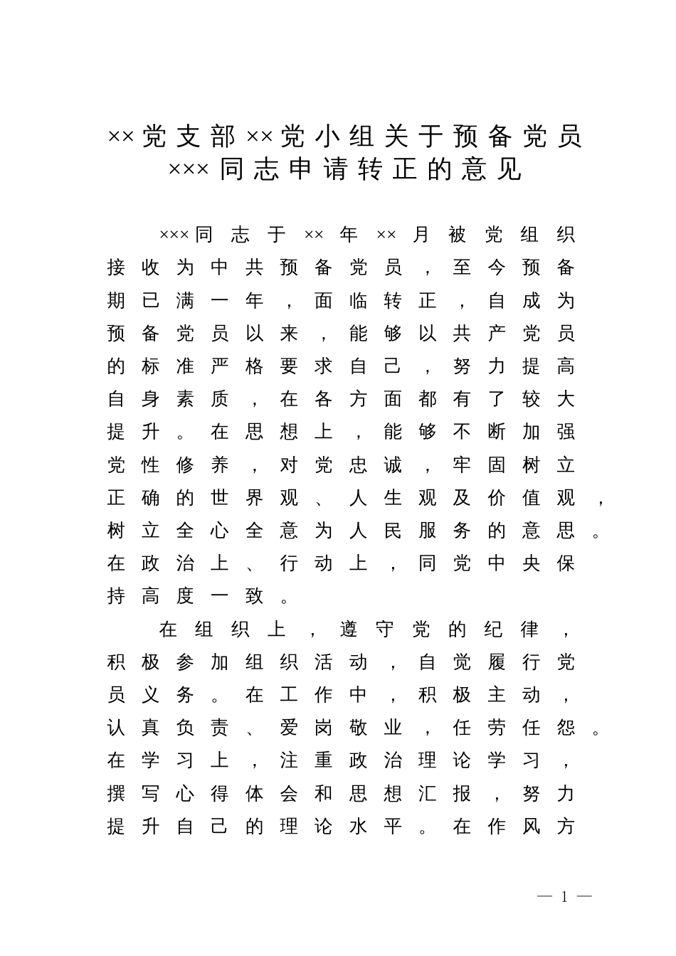 23.3 ××党支部××党小组关于预备党员×××同志申请转正的意见_党小组长准备_第1页