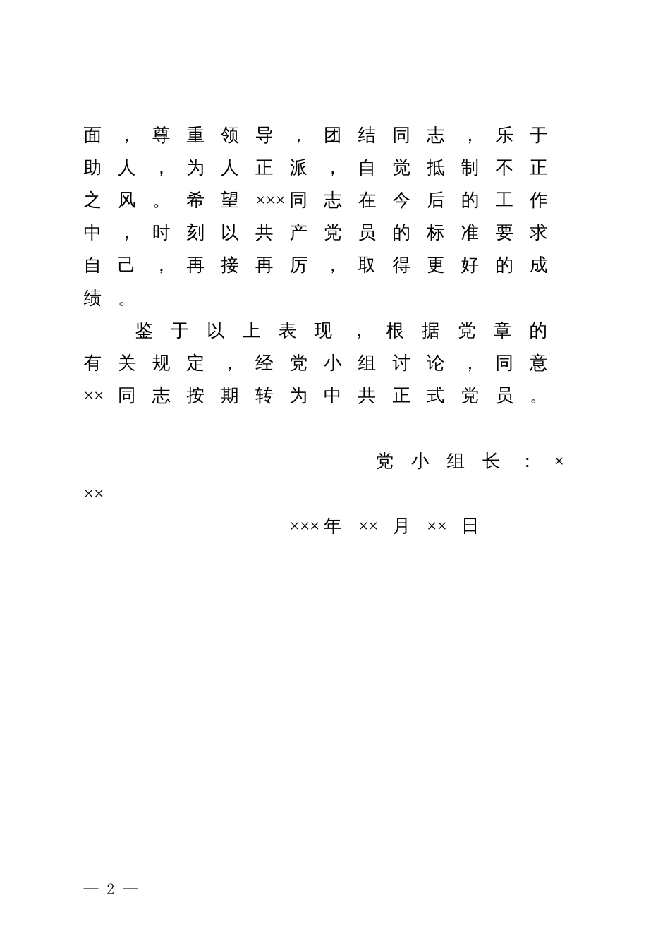 23.3 ××党支部××党小组关于预备党员×××同志申请转正的意见_党小组长准备_第2页