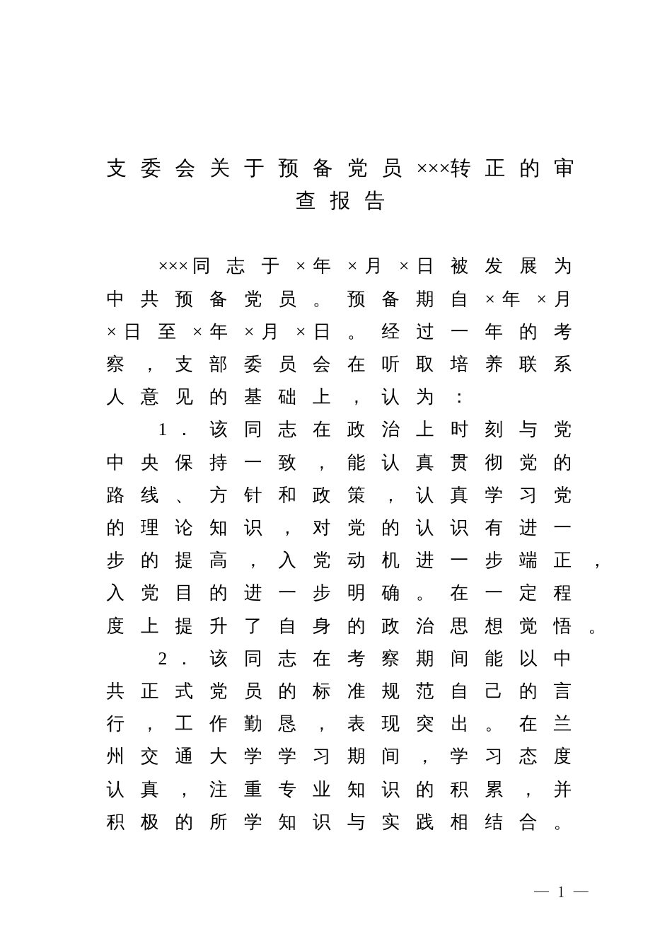 23.4 支委会关于预备党员×××转正的审查报告_党支部撰写_第1页