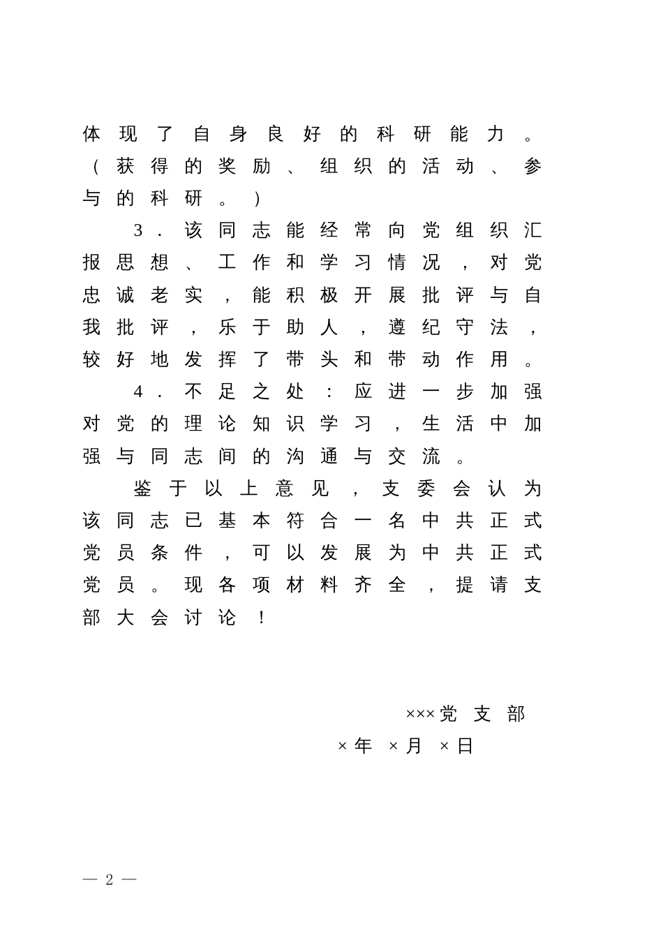 23.4 支委会关于预备党员×××转正的审查报告_党支部撰写_第2页