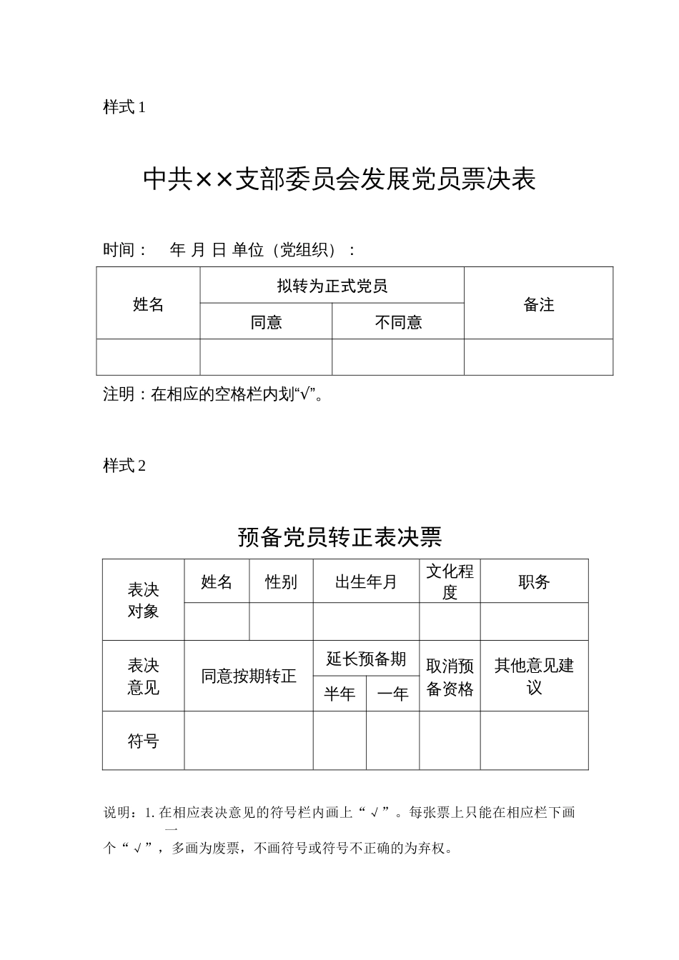 23.6 预备党员转正表决票参考样式_第1页