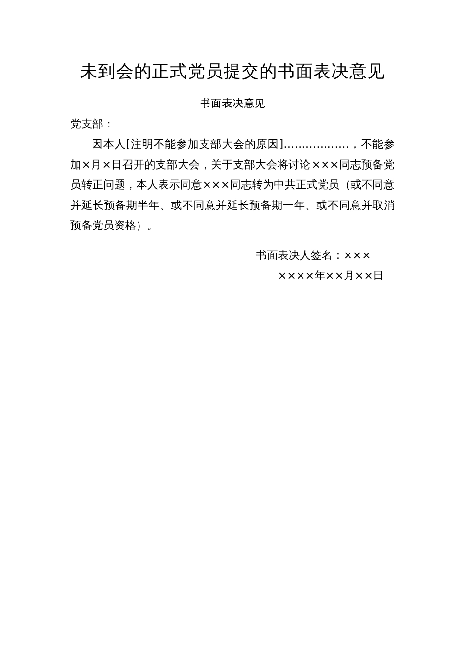23.7 未到会的正式党员提交的书面表决意见_未到会党员填写_第1页