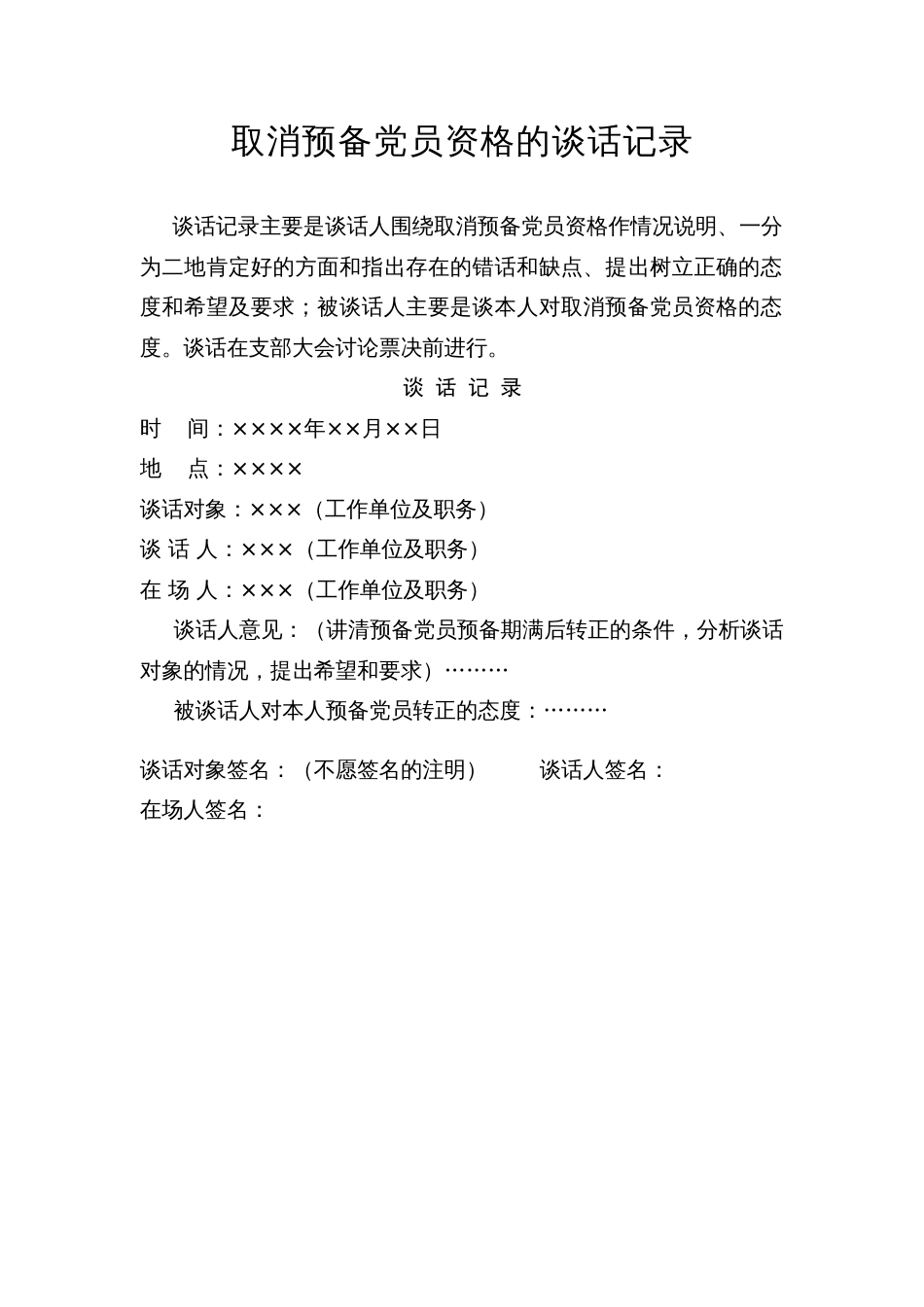 23.11 取消预备党员资格的谈话记录_谈话人填写_第1页