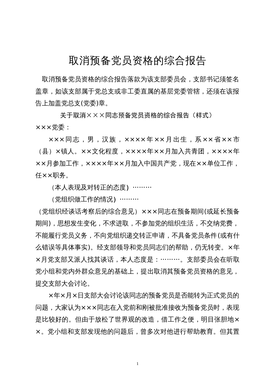 23.12 取消预备党员资格的综合报告_党支部填写_第1页