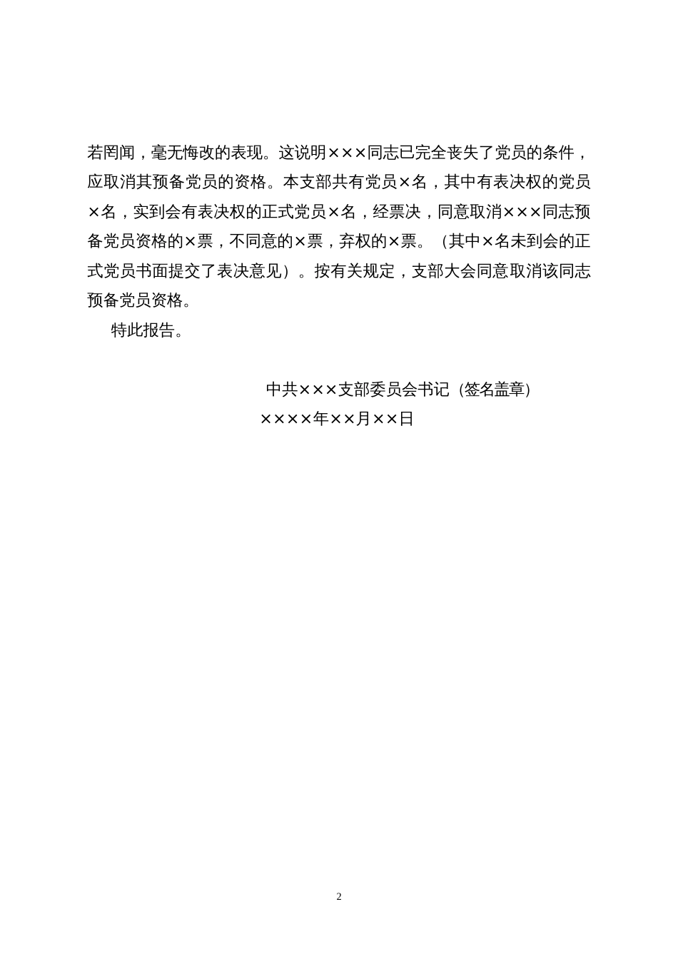 23.12 取消预备党员资格的综合报告_党支部填写_第2页