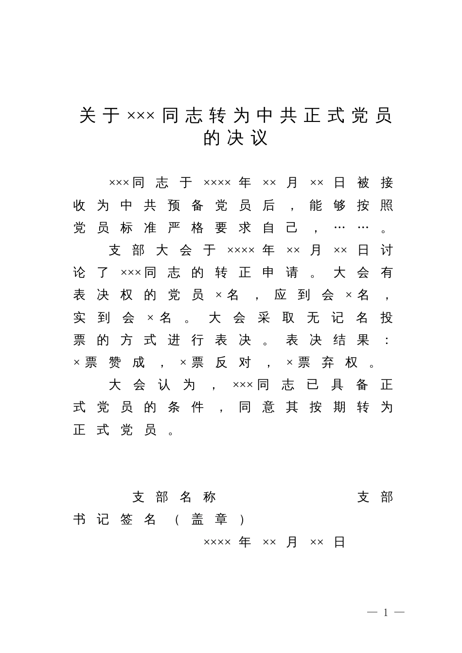 23.13 关于×××同志转为中共正式党员的决议_党支部填写_第1页