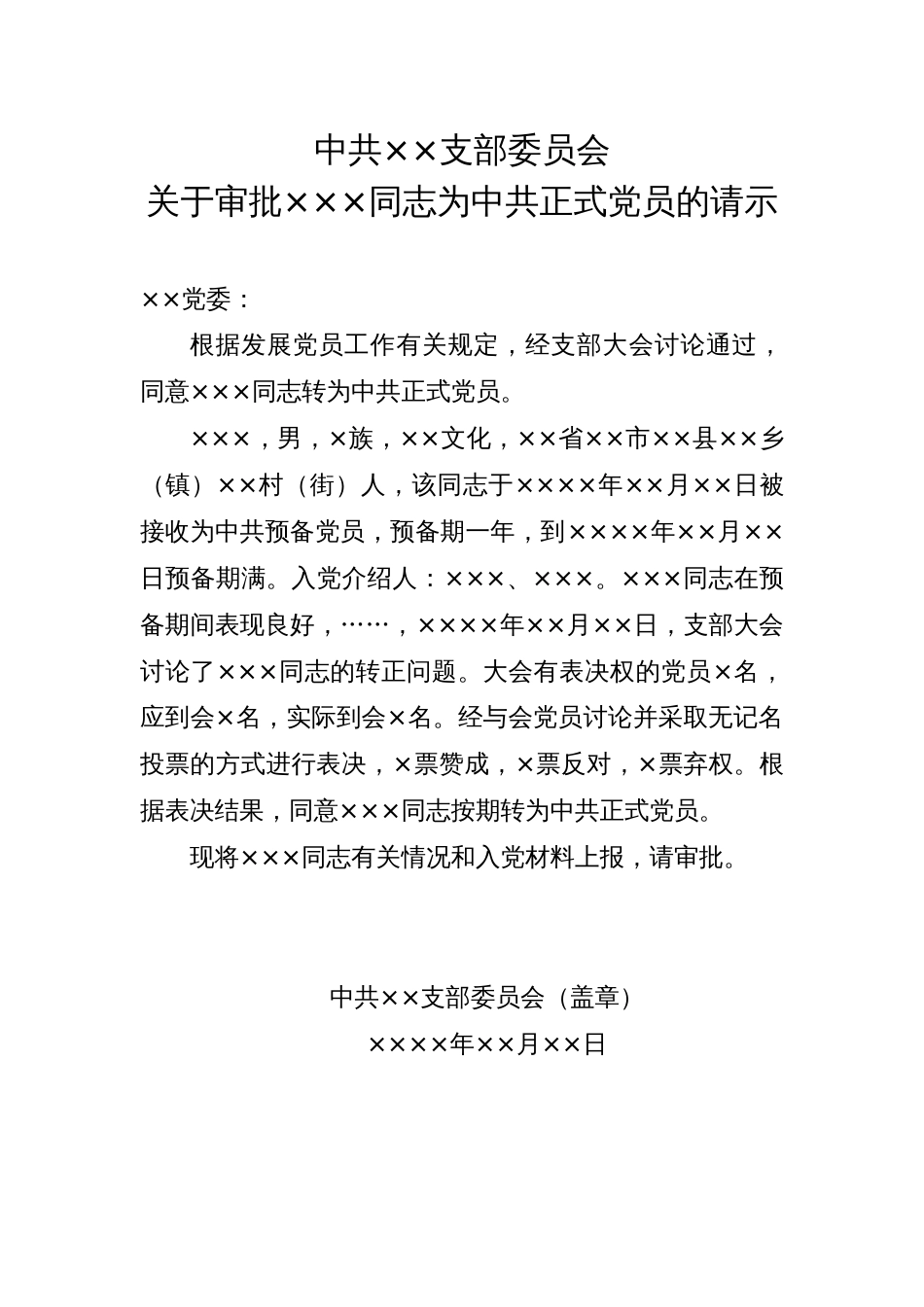 23.14 关于审批×××同志为中共正式党员的请示_党支部填写_第1页
