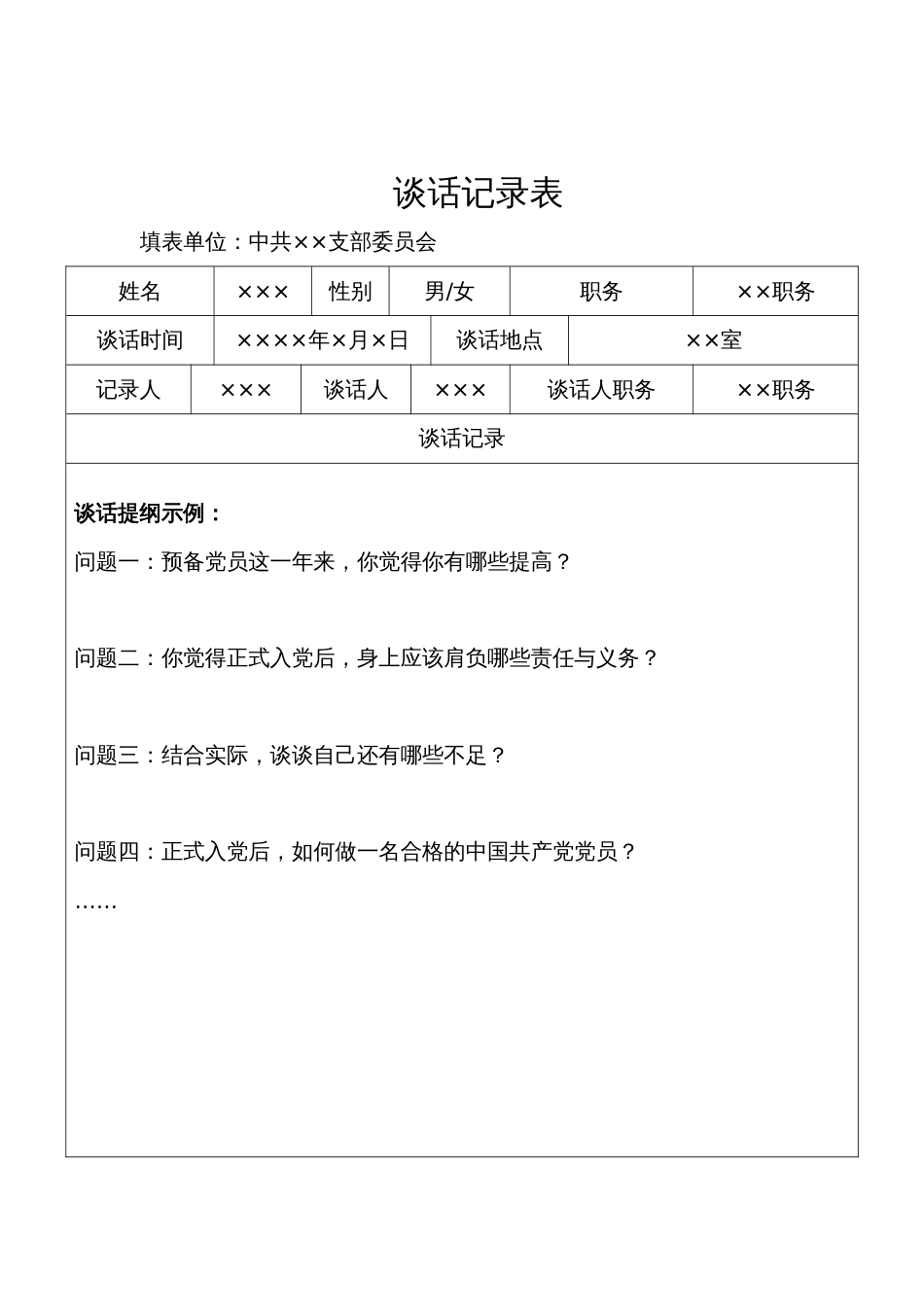 24.2 谈话记录_谈话人填写_第1页