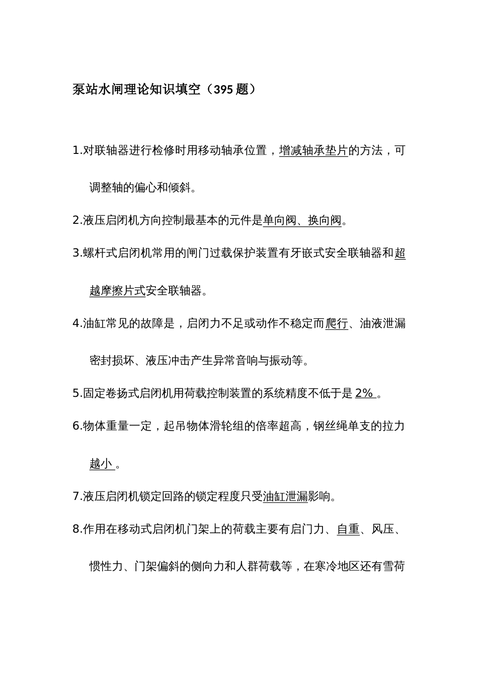 泵站水闸理论知识试题集_第1页